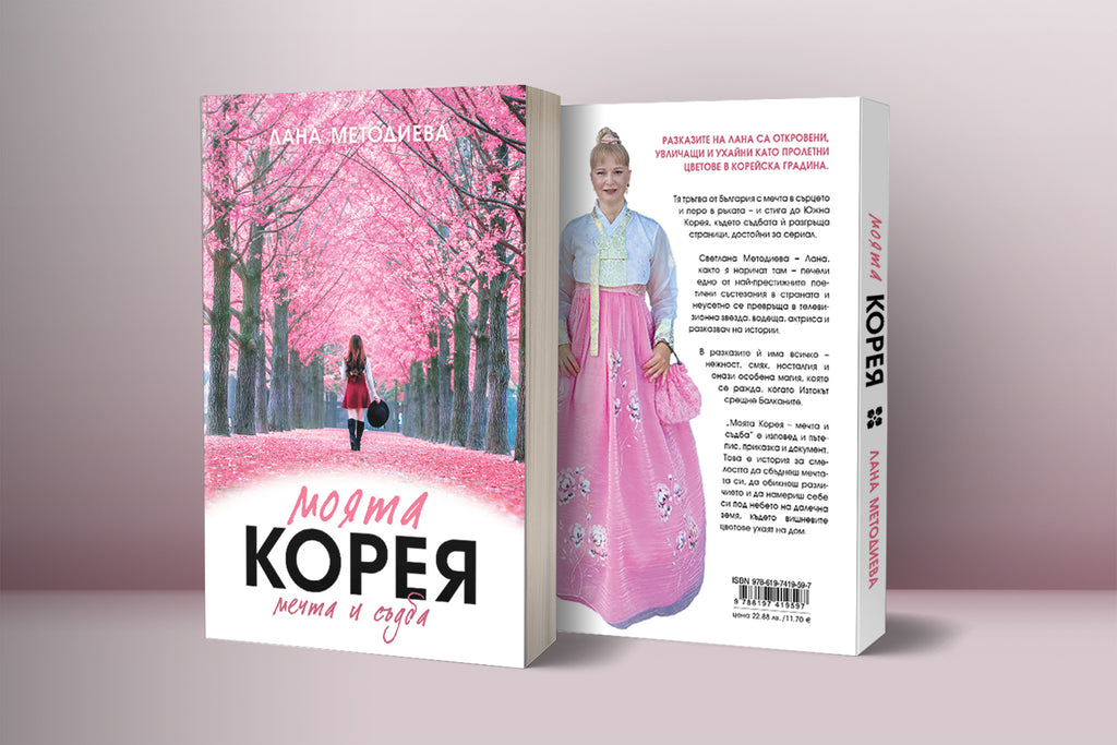 Моята Корея - Мечта и Съдба