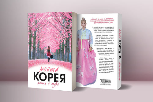Моята Корея - Мечта и Съдба