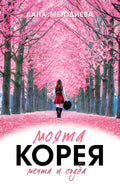 Моята Корея - Мечта и Съдба