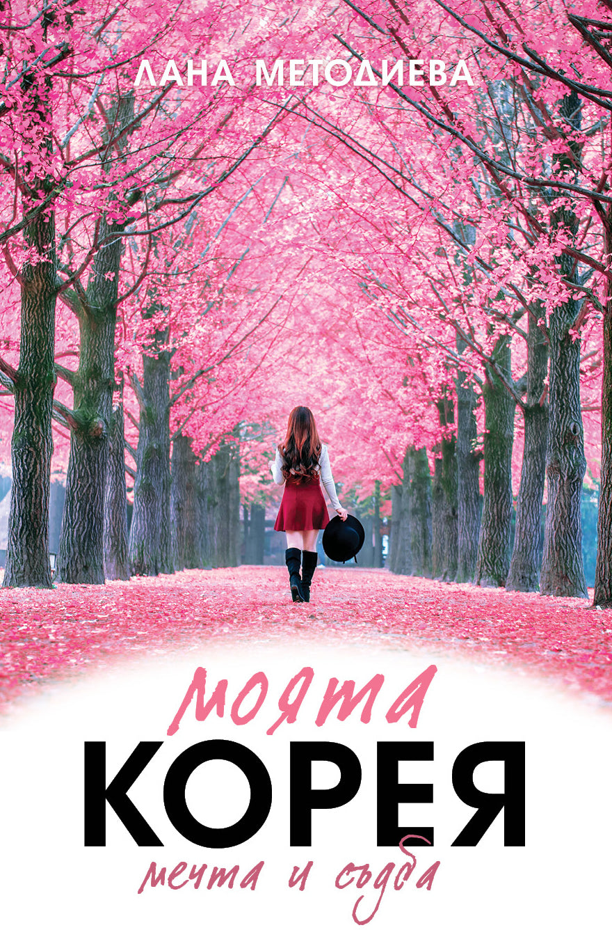 Моята Корея - Мечта и Съдба