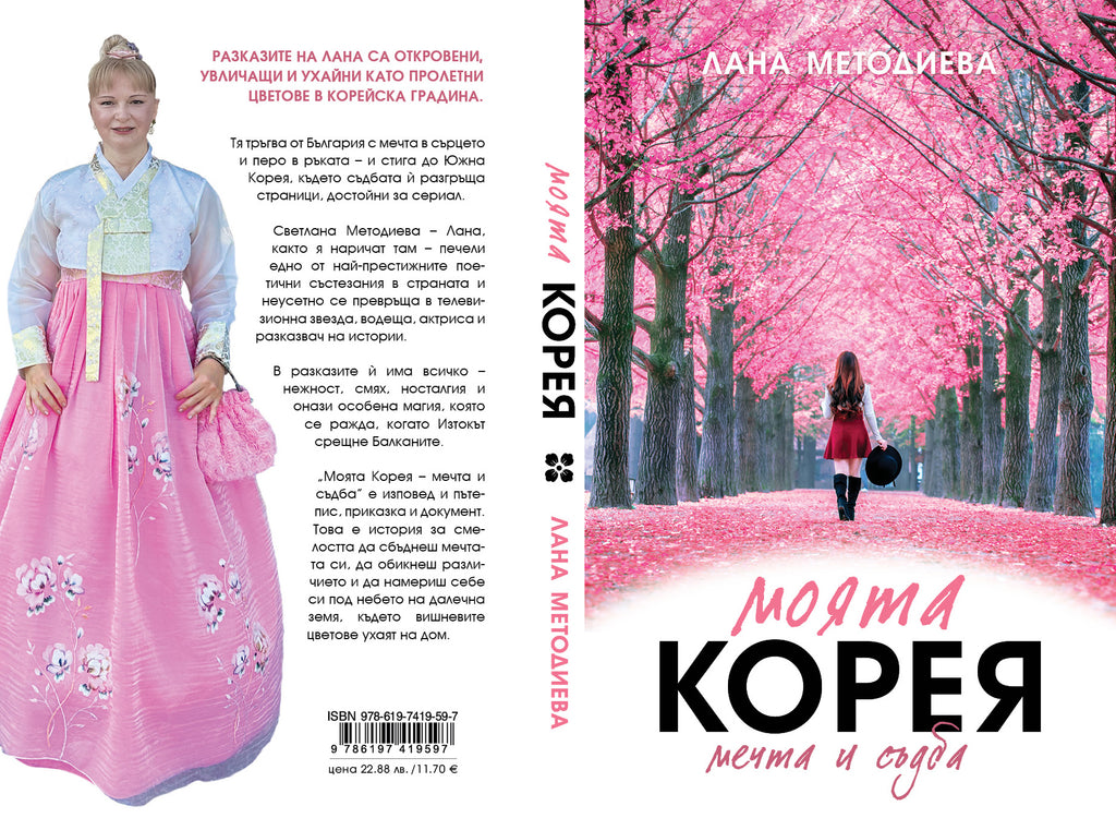 Моята Корея - Мечта и Съдба